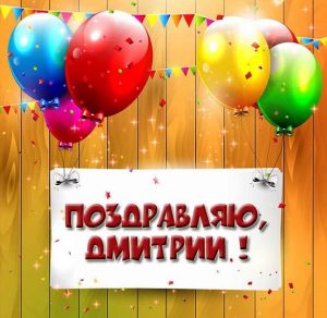 Скачать бесплатно Открытка с поздравлением Дмитрию на сайте WishesCards.ru