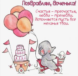 Скачать бесплатно Открытка с поздравлением доченьке на сайте WishesCards.ru