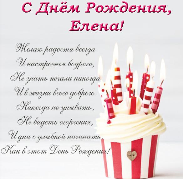 Скачать бесплатно Открытка с поздравлением Елене с днем рождения на сайте WishesCards.ru