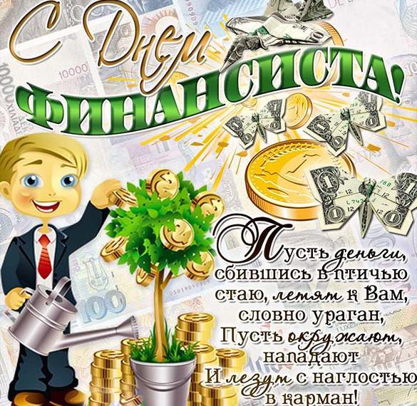 Скачать бесплатно Открытка с поздравлением финансистам на сайте WishesCards.ru
