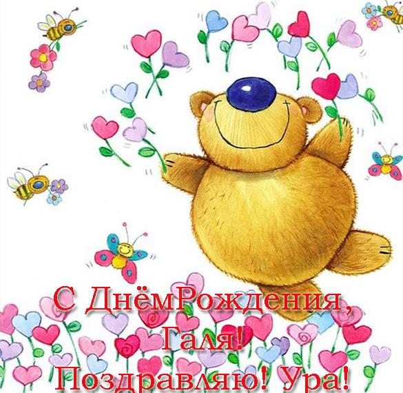 Скачать бесплатно Открытка с поздравлением Галине с днем рождения на сайте WishesCards.ru