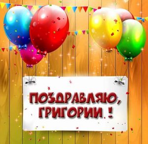 Скачать бесплатно Открытка с поздравлением Григорию на сайте WishesCards.ru