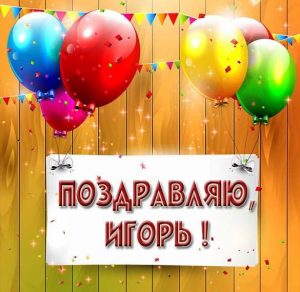 Скачать бесплатно Открытка с поздравлением Игорю на сайте WishesCards.ru