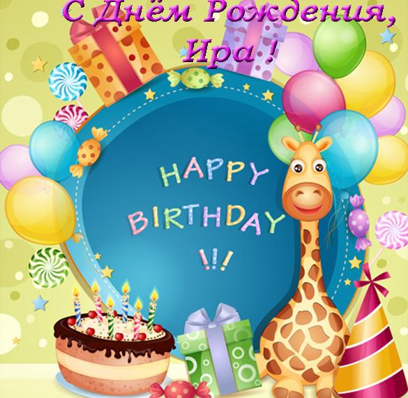 Скачать бесплатно Открытка с поздравлением Ире с днем рождения на сайте WishesCards.ru