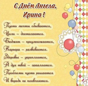 Скачать бесплатно Открытка с поздравлением Ирине с днем ангела на сайте WishesCards.ru
