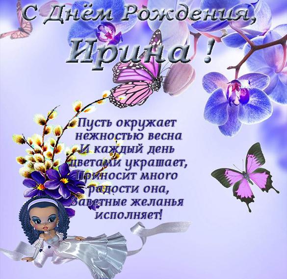 Скачать бесплатно Открытка с поздравлением Ирины с днем рождения на сайте WishesCards.ru