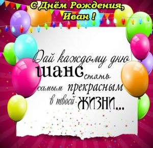 Скачать бесплатно Открытка с поздравлением Ивана с днем рождения на сайте WishesCards.ru