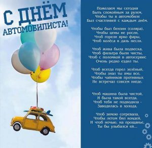 Скачать бесплатно Открытка с поздравлением к дню автомобилиста на сайте WishesCards.ru