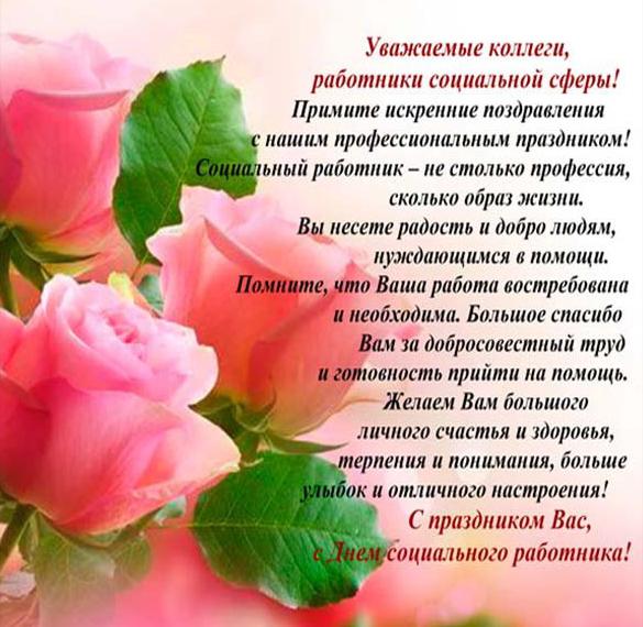 Скачать бесплатно Открытка с поздравлением к дню социального работника коллегам на сайте WishesCards.ru