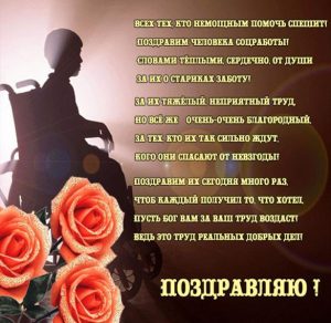 Скачать бесплатно Открытка с поздравлением к дню социального работника на сайте WishesCards.ru
