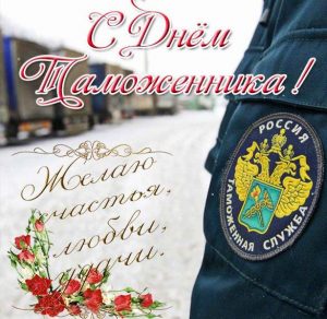 Скачать бесплатно Открытка с поздравлением к дню таможенника на сайте WishesCards.ru