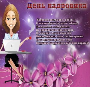 Скачать бесплатно Открытка с поздравлением кадровику на сайте WishesCards.ru