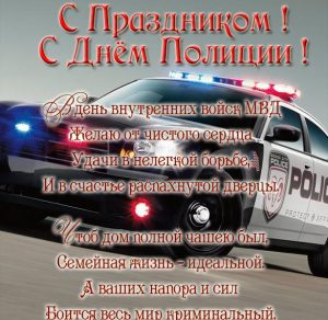 Скачать бесплатно Открытка с поздравлением ко дню полиции на сайте WishesCards.ru