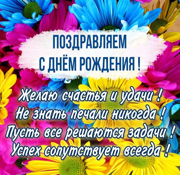 Скачать бесплатно Открытка с поздравлением ко дню рождения на сайте WishesCards.ru