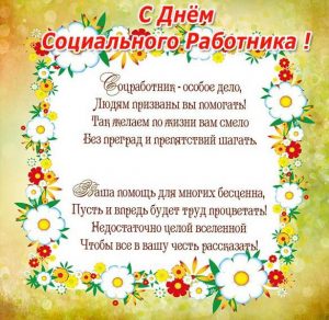 Скачать бесплатно Открытка с поздравлением ко дню социального работника коллегам на сайте WishesCards.ru