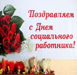 Скачать бесплатно Открытка с поздравлением ко дню социального работника на сайте WishesCards.ru
