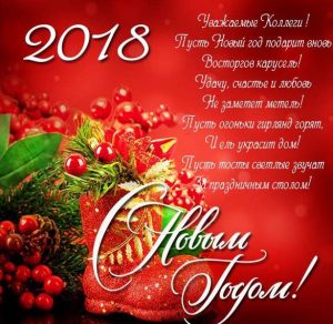 Скачать бесплатно Открытка с поздравлением коллег с Новым Годом 2018 на сайте WishesCards.ru
