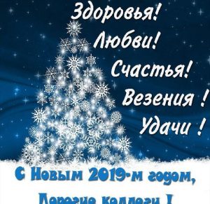 Скачать бесплатно Открытка с поздравлением коллег с Новым Годом 2019 на сайте WishesCards.ru