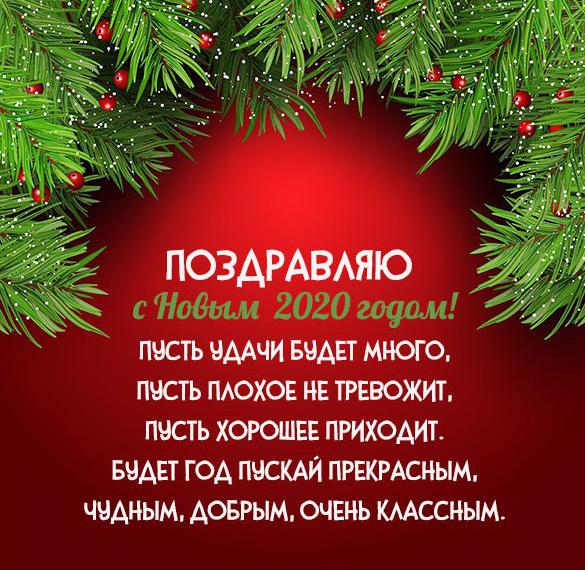Скачать бесплатно Открытка с поздравлением коллег с Новым Годом 2020 на сайте WishesCards.ru