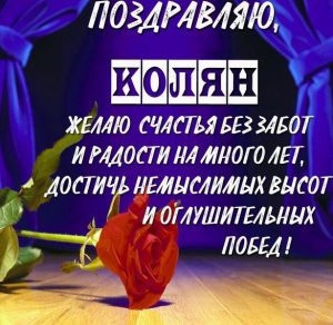 Скачать бесплатно Открытка с поздравлением Коляна на сайте WishesCards.ru