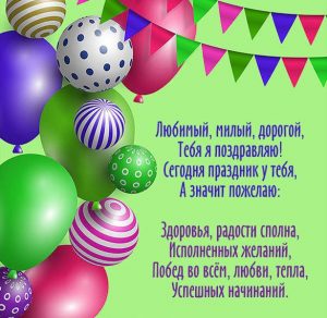 Скачать бесплатно Открытка с поздравлением любимому на сайте WishesCards.ru