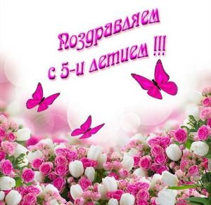 Скачать бесплатно Открытка с поздравлением мальчику на пять лет на сайте WishesCards.ru