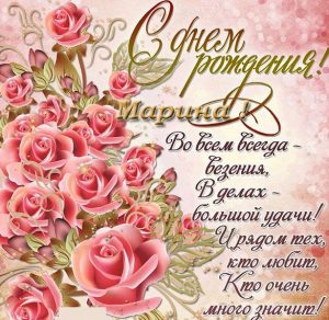 Скачать бесплатно Открытка с поздравлением Марине с днем рождения на сайте WishesCards.ru