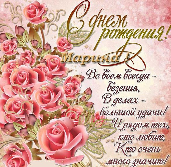 Скачать бесплатно Открытка с поздравлением Марине с днем рождения на сайте WishesCards.ru