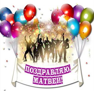 Скачать бесплатно Открытка с поздравлением Матвею на сайте WishesCards.ru