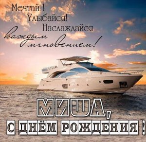 Скачать бесплатно Открытка с поздравлением Мише с днем рождения на сайте WishesCards.ru
