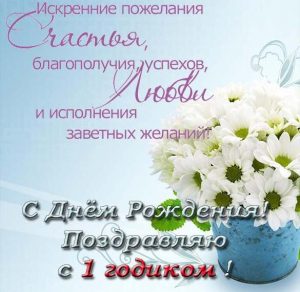 Скачать бесплатно Открытка с поздравлением на 1 годик на сайте WishesCards.ru