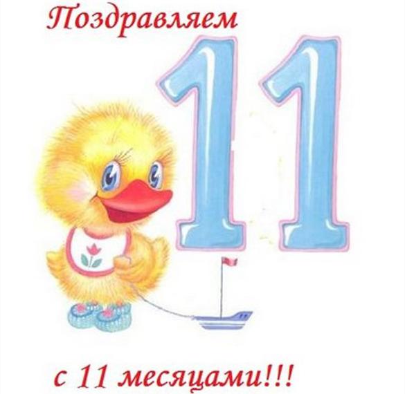 Скачать бесплатно Открытка с поздравлением на 11 месяцев ребенку на сайте WishesCards.ru