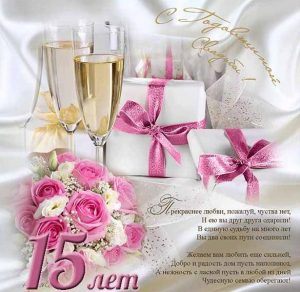 Скачать бесплатно Открытка с поздравлением на 15 лет свадьбы на сайте WishesCards.ru