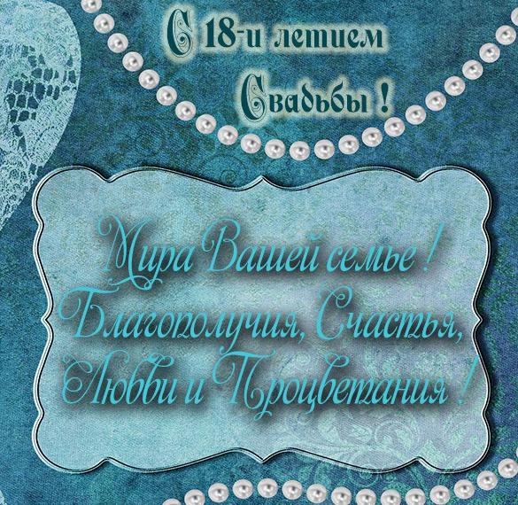 Скачать бесплатно Открытка с поздравлением на 18 лет свадьбы на сайте WishesCards.ru
