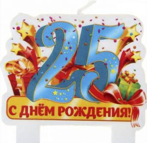 Скачать бесплатно Открытка с поздравлением на 25 лет на сайте WishesCards.ru