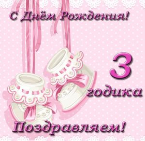 Скачать бесплатно Открытка с поздравлением на 3 годика на сайте WishesCards.ru