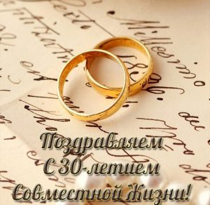 Скачать бесплатно Открытка с поздравлением на 30 лет совместной жизни на сайте WishesCards.ru