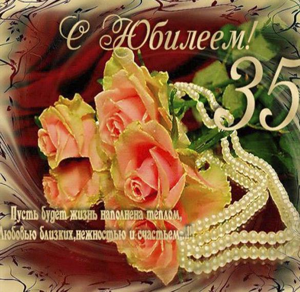 Скачать бесплатно Открытка с поздравлением на 35 лет женщине на сайте WishesCards.ru