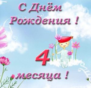 Скачать бесплатно Открытка с поздравлением на 4 месяца малышу на сайте WishesCards.ru