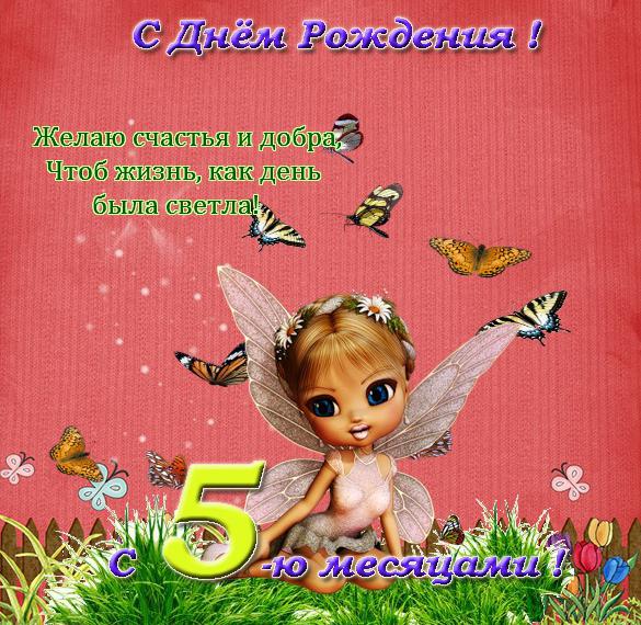 Скачать бесплатно Открытка с поздравлением на 5 месяцев малышу на сайте WishesCards.ru