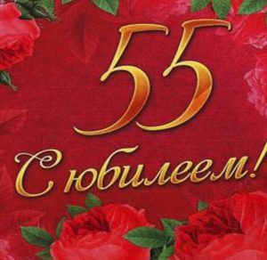 Скачать бесплатно Открытка с поздравлением на 55 лет на сайте WishesCards.ru