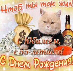 Скачать бесплатно Открытка с поздравлением на 55 летний юбилей мужчине на сайте WishesCards.ru