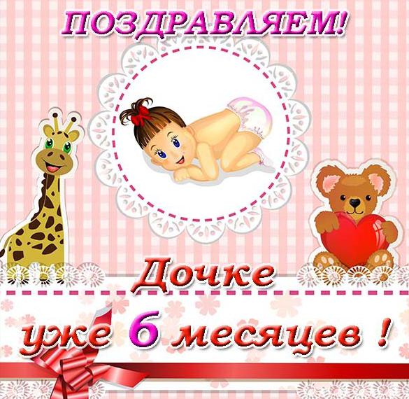 Скачать бесплатно Открытка с поздравлением на 6 месяцев дочке на сайте WishesCards.ru