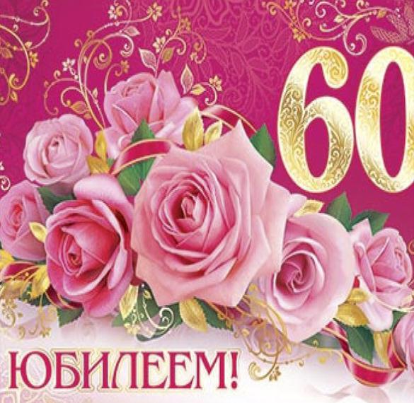 Скачать бесплатно Открытка с поздравлением на 60 лет женщине на сайте WishesCards.ru