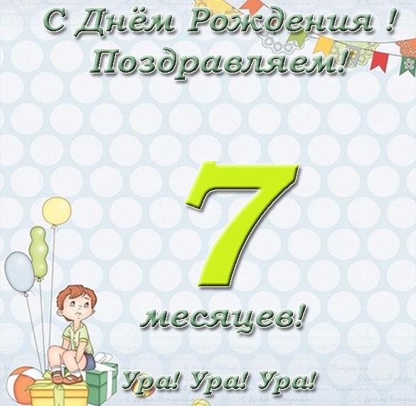 Скачать бесплатно Открытка с поздравлением на 7 месяцев девочке на сайте WishesCards.ru