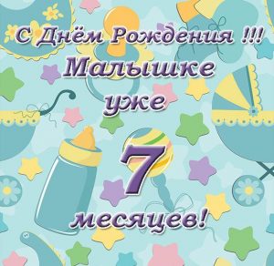 Скачать бесплатно Открытка с поздравлением на 7 месяцев ребенку девочке на сайте WishesCards.ru