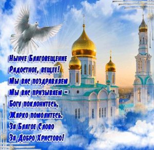 Скачать бесплатно Открытка с поздравлением на Благовещенье на сайте WishesCards.ru