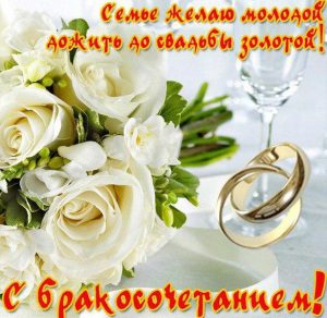 Скачать бесплатно Открытка с поздравлением на день бракосочетания на сайте WishesCards.ru