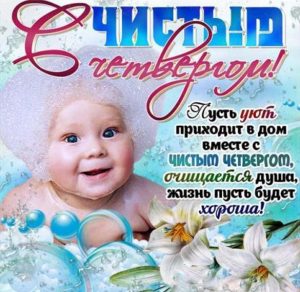 Скачать бесплатно Открытка с поздравлением на день Чистый Четверг на сайте WishesCards.ru