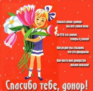 Скачать бесплатно Открытка с поздравлением на день донора на сайте WishesCards.ru